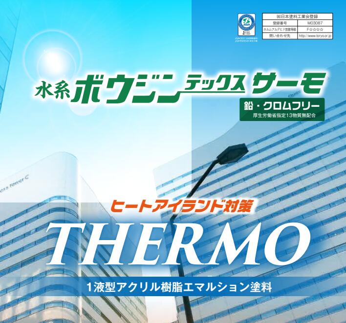 水谷ペイント 水系ボウジンテックスサーモ 各色 15kg