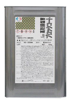 セントラル産業　(油性)高防錆塩害ブロックコートネオシール NS-3306M 艶消しホワイト　 各容量