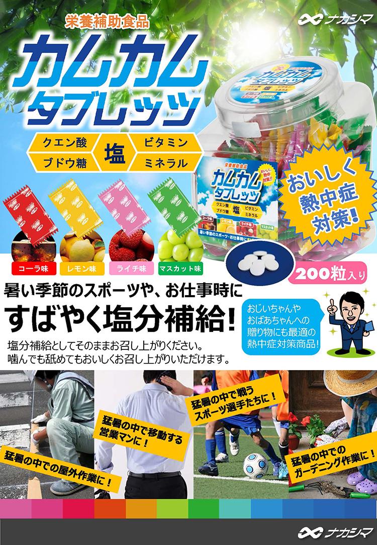 送料無料 熱中症対策 熱中症対策 カムカムタブレッツ 旧カムカム熱中タブレット 0粒入り 10個セット ナカシマ Web Shop暑い季節のスポーツやお仕事時に素早く塩分補給 送料無料 10個セットスイーツ お菓子 おいしく熱中症対策