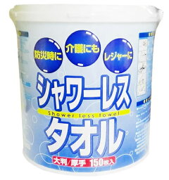 シャワーレス タオル バケツ型 150枚入【防災・介護・断水】