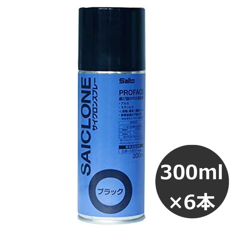 楽天ナカシマ WEB SHOPSaito サイクロンスプレー PRO FACE 300ml プライマー さび止め （ブラック）　6本入