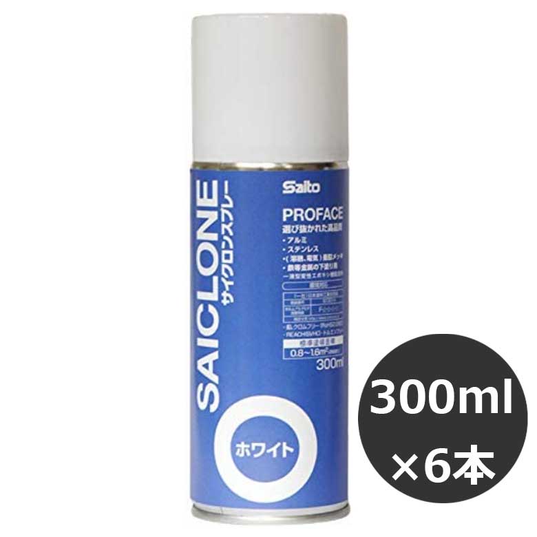 Saito サイクロンスプレー PRO FACE 300ml プライマー さび止め (ホワイト)　6本入