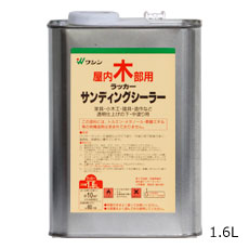和信ペイント　 ラッカーサンディングシーラー　1.6L