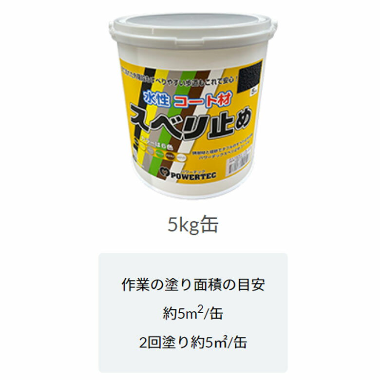 丸長商事　パワーテック　スベリ止めコート材 　5Kg 1