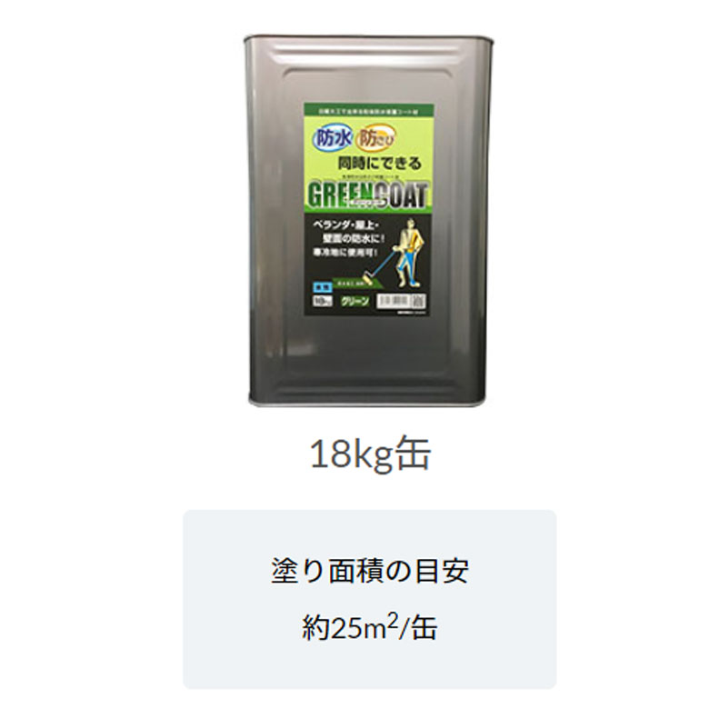 丸長商事　パワーテック　グリーンコート防水・防錆中塗り材 　18Kg