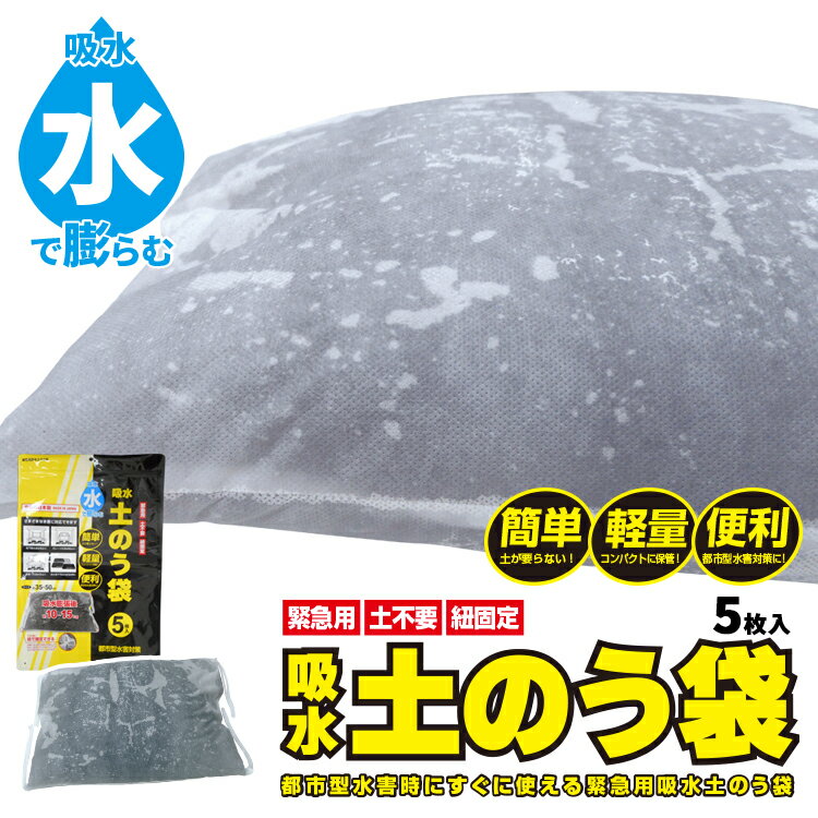 ●土や砂を使わずに水だけで膨らみます。 ●1袋につき約10Lの水に浸してもみほぐします。約10分程度で吸水し、約10～15Kgの土のう袋になります。 ●四隅に紐が付いているので、何かに固定したり、土のう袋同士と結んで流れにくくすることもでき...