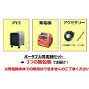 POWER YIILE 3(パワーイレ・スリー)ポータブルガス発電機セット