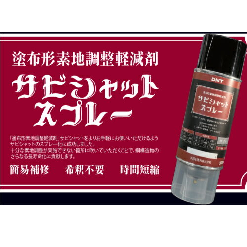 大日本塗料 新発売!サビ面にスプレーするだけで防錆処理! サビシャットスプレー グレー 300ml 6本入