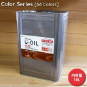 U-OIL(ユーオイル)ハード(屋内・屋外共用) カラー 31色 9L
