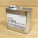 U-OIL(ユーオイル)うすめ液 300ml