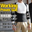 アトリエケー ワーキングパワースーツ腕サポーターセット
