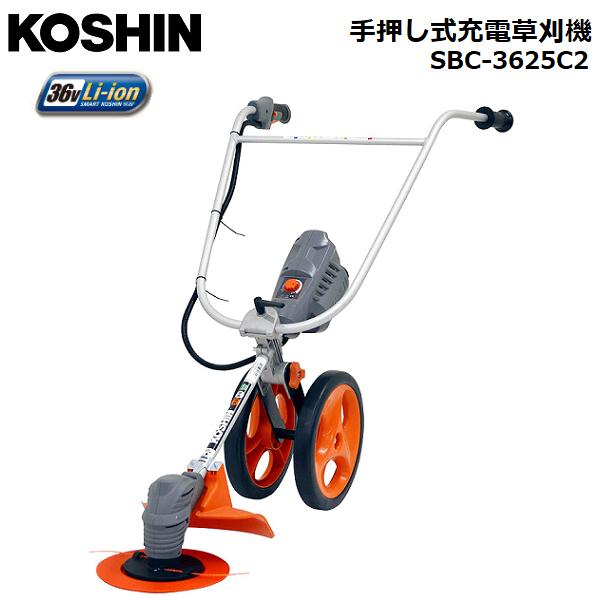 KOSHIN　手押し式充電草刈機 SBC-3625C2/36v/工進/S