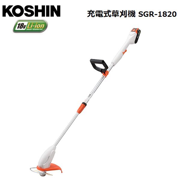 KOSHIN　充電式草刈機 SGR-1820/ループハンドル/18v/工進/S