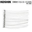 KOSHIN　交換用ナイロンコード(20本) PA-398/エンジン式草刈機/オプションパーツ/工進/S
