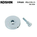KOSHIN 刃受金具・ボルトセット PA-434 /エンジン式草刈機/オプションパーツ/工進/S