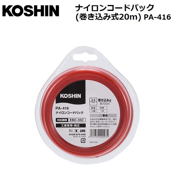 KOSHIN ナイロンコードパック(巻き込み式20m) PA-416/エンジン式草刈機/オプションパーツ/工進/S