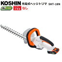 KOSHIN　充電式ヘッジトリマ SHT-18N/バッテリー・充電器無し/2.0Ah/18v/工進/S