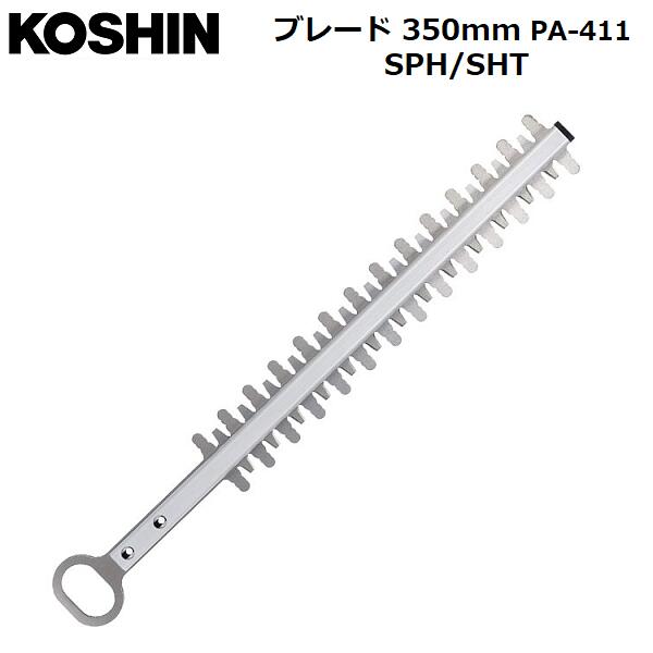 KOSHIN　 ブレード 350mm PA-411/充電式ヘッジトリマ/替刃/オプションパーツ/工進/S