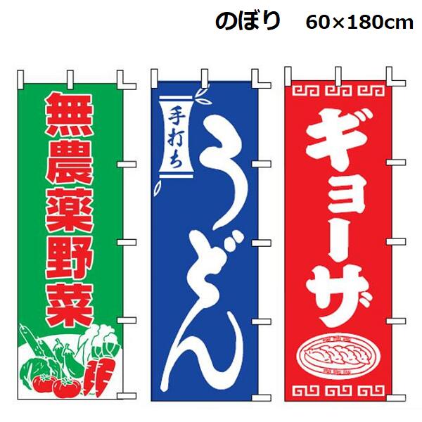 【訳あり品】のぼり 60×180cm/旗/店舗/店/無農薬野菜/うどん/ギョーザ