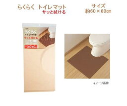 らくらくトイレマット 約60cm×60cm /クッション性/ビニール素材