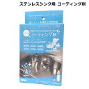 【送料無料！】ステンレスシンク用 コーティング剤 CTG002 15ml/キッチン/台所/掃除/家庭用/A