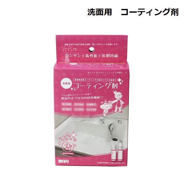 【送料無料！】洗面用 コーティング剤 CTG001 10ml/洗面台/水回り/掃除/家庭用/A