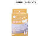 【送料無料！】お風呂用 コーティング剤 CTG004 45ml/浴室/浴槽/水回り/掃除/家庭用/A