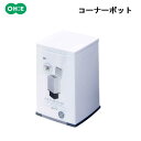 【訳あり】オーエ プレミアムコーナーポット/トイレ/ゴミ箱/A