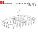 レック オールステンレス角ハンガー 32ピンチ/W-438\T