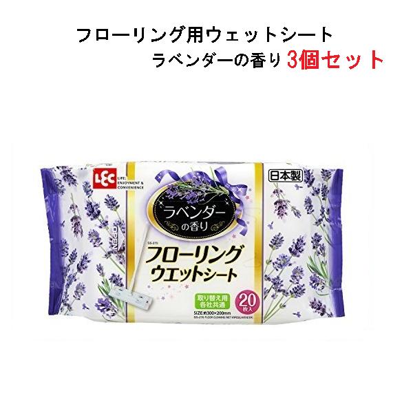 レック ラベンダーの香り フローリングウェットシート 20枚入/3個セット/各社共通サイズ