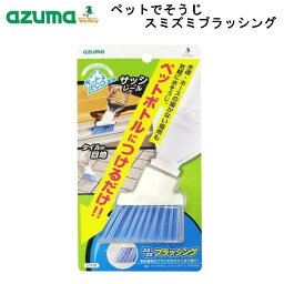 アズマ工業 ペットでそうじスミズミブラッシング AZ745/ペットボトル/ブラシ/掃除/サッシ/溝/A