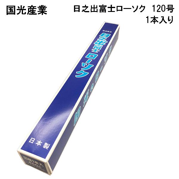 日之出富士ローソク　120号　1本入り/日本製/国光産業