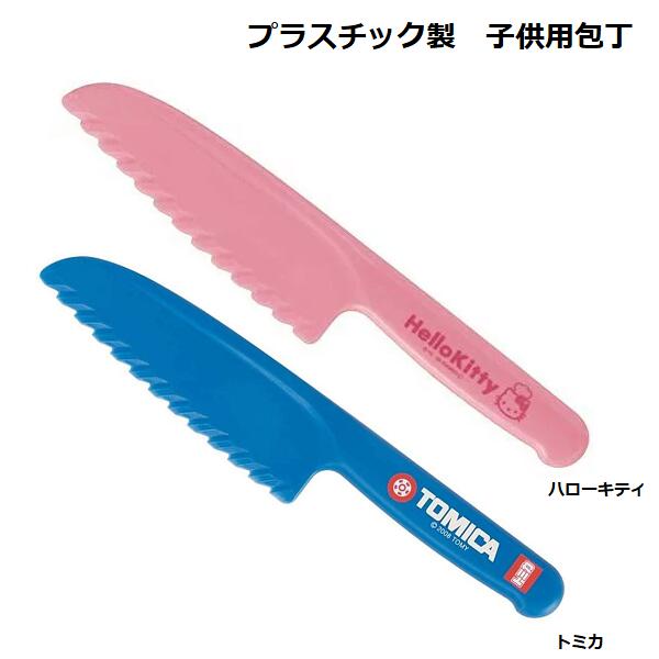 子供用包丁/プラスチック製/小型/小さめ/ハローキティ/トミカ/安全包丁/T