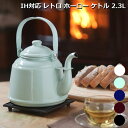 【送料無料・一部地域を除く】レトロホーローケトル 2.3L/IH対応/やかん/H