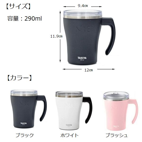 タケヤ化学工業ミーマグ290mlフタ付き/保温/保冷/オフィス/マグカップ