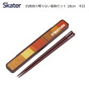 スケーター 抗菌音の鳴らない箸箱セット 18cm 木目(ライトブラウン) ABC3AG/箸/キッチン用品/T