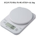 タニタ デジタル クッキングスケール 1kg/ホワイト/フィットスキャン/KF-100 WH/軽量/小型