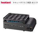 イワタニ カセットガスたこ焼器 炎たこ2/CB-ETK-2/マットブラック/T