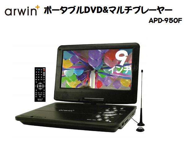 arwin+9インチポータブルDVD&マルチメディアプレーヤーAPD−950F/フルセグ/車載/大画面/AC/DC/バッテリー内蔵/ワンセグ/3WAY電源/充電式