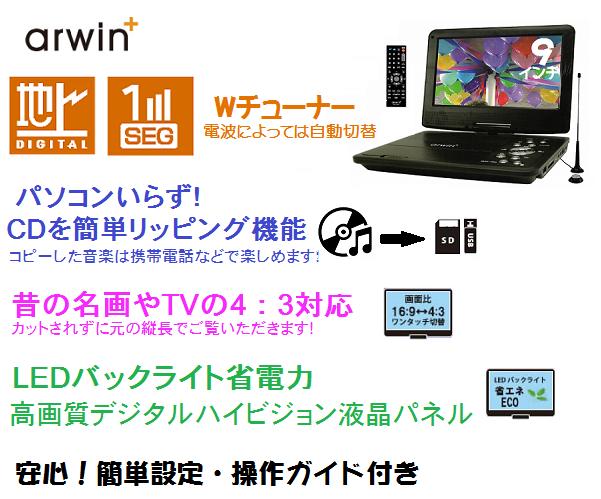 arwin+9インチポータブルDVD&マルチメディアプレーヤーAPD−950F/フルセグ/車載/大画面/AC/DC/バッテリー内蔵/ワンセグ/3WAY電源/充電式