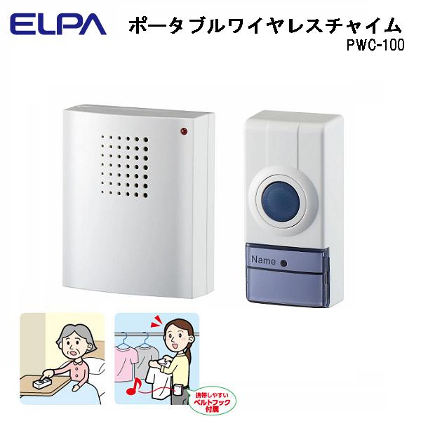 ELPA　ポータブルワイヤレスチャイム PWC-100/屋内用/配線不要/朝日電器/T