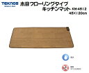 【送料無料・一部地域を除く】TEKNOS キッチンマット(木目) KM-4512　/暖房器具/冬物/電気/足元暖房