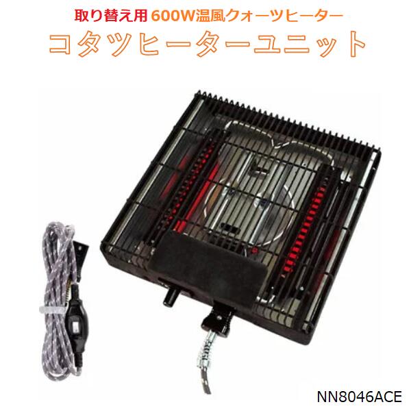 クレオ 温風クォーツヒーター 600W/NN8046ACE/こたつ/コタツヒーターユニット/取り替え/交換/修理