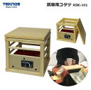 TEKNOS 就寝用コタツ(1人用) 100W 天板付 ASK-101/T