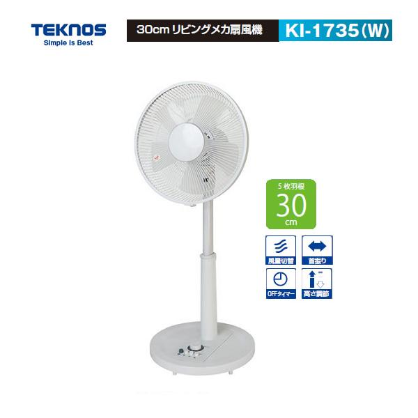 TEKNOS テクノス リビング扇 30cm　KI-1735(W)フラットガード/風量3段階切替/首振り/タイマー