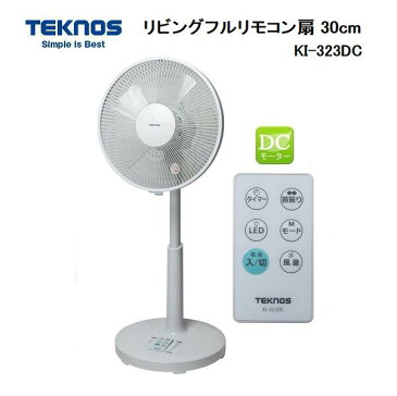 【送料無料・一部地域を除く】TEKNOS テクノス リビングDCモーター30cm　5枚羽根フルリモコン扇 KI-323DC /リビング扇風機/静音/リモコン付き/おしゃれ