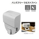 【送料無料】TOPLAND ハンズフリーウエストファン/SF-HF20 WT/小型ファン/卓上扇風機/ハンディファン/コンパクト/アウトドア/ガーデニング/オフ...