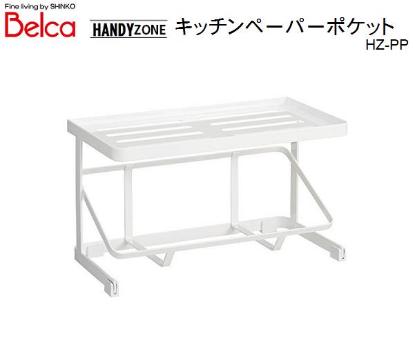 Belca HANDY ZONE キッチンペーパーポケットHZ-PP　＃02/キッチンペーパーホルダー/調味料ラック/おしゃれ/ホワイト/スチール/キッチン/シンプル