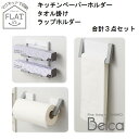 Belca ラップホルダー＆ペーパーホルダー＆タオル掛け　3点セット/マグネット/冷蔵庫/収納/タオルハンガー