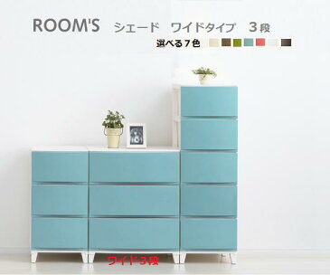 ROOM’S　ルームスシェード　【ワイド】【3段チェスト】(組立式)/収納/組立家具/リビング